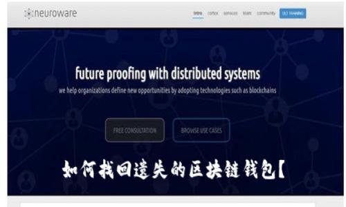 如何找回遗失的区块链钱包?