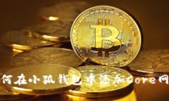 如何在小狐钱包中添加C