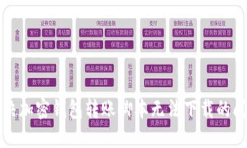 解决加密钱包转账脚本无法下载的问题
