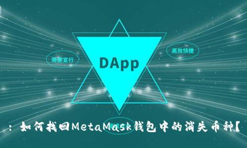 : 如何找回MetaMask钱包中的消失币种?