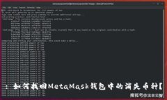 : 如何找回MetaMask钱包中的