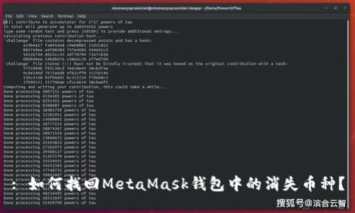 : 如何找回MetaMask钱包中的消失币种?