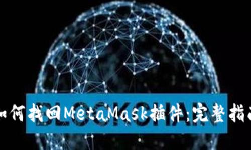 如何找回MetaMask插件:完整指南