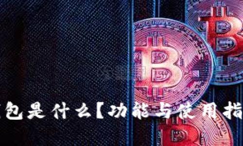 小狐钱包是什么?功能与使用指南详解