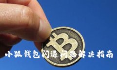 小狐钱包闪退问题解决指
