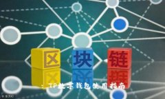 : TP数字钱包使用指南