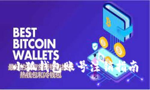 小狐钱包账号注销指南