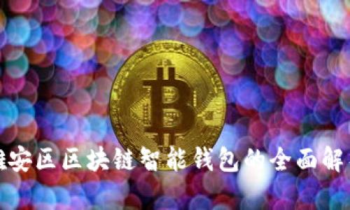 雄安区区块链智能钱包的全面解析