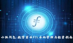 小狐钱包：数字货币FIL币