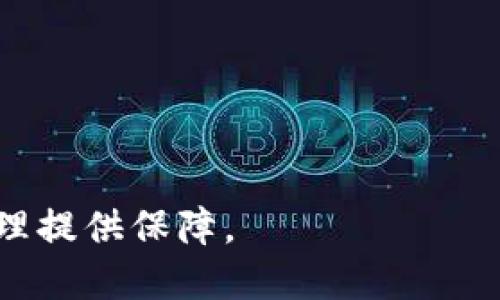 平台转币Metamask

加密货币, Metamask, 转账/guanjianci

在数字货币的世界中，Metamask已经成为一个非常流行的钱包和浏览器扩展工具。它不仅支持以太坊及其代币，还可以与去中心化应用程序（DApp）进行无缝对接，为用户提供了一种方便的方式来管理和转移他们的加密资产。本文将对如何在Metamask上操作转币进行详细的介绍，包括如何设置Metamask钱包、如何转币和与其他平台的连接，此外还会解答四个相关问题，帮助读者更好地理解Metamask的使用。

一、Metamask钱包的设置与使用

首先，用户需要下载安装Metamask扩展程序。Metamask支持多种浏览器，包括Chrome、Firefox等，用户可以根据自己的需求选择使用。下载安装后，用户可以按照以下步骤设置自己的钱包：

1. **创建钱包**：打开Metamask后，用户会看到“开始使用”选项，点击后选择“创建钱包”。接下来，用户需要设置一个安全密码，用于保护钱包的安全。

2. **备份恢复句**：设置完密码后，Metamask会生成一组恢复助记词（通常为12个单词），用户必须将其安全保存。这组助记词是唯一的，任何拥有此助记词的人都能访问和控制钱包中的资产。

3. **钱包界面**：完成设置后，用户可以进入Metamask主界面。在这里，用户可以查看和管理自己的代币，进行转账以及访问DApp。

4. **添加代币**：如果用户持有的代币不在默认显示列表中，可以通过点击“添加代币”手动添加。用户需输入代币的合约地址等信息，完成后该代币就会显示在钱包中。

二、如何在Metamask上转币

转币是Metamask最重要的功能之一，以下是详细步骤：

1. **确保有足够的ETH**：在转账时，用户需要确保钱包中有足够的以太坊（ETH）作为交易手续费（Gas Fee）。如果没有足够的ETH，则无法完成转账。

2. **进入转账页面**：在Metamask界面，点击“发送”按钮。

3. **填写转账信息**：在发送页面，用户需要输入收款地址（即需要转账的地址），转账金额，以及选择代币类型。用户可以选择转ETH或其他代币。\

4. **确认交易**：在填写完必要信息后，点击“下一步”。系统会显示交易的Gas Fee和总费用，用户需确认是否接受这些费用。在确认后，点击“确认”进行交易。

5. **交易记录**：Metamask会在交易完成后生成交易记录，用户可以在钱包中查看交易的状态和详情，包括交易ID、区块链确认状态等。

三、Metamask与其他平台的连接

Metamask不仅是一个钱包，它还允许用户与各种去中心化应用程序（DApp）进行互动。以下是连接DApp的步骤：

1. **访问DApp网站**：用户可以通过浏览器访问支持Metamask的钱包连接的网站。常见的DApp包括去中心化交易所（DEX）、NFT市场等。

2. **连接钱包**：在DApp页面，通常会有“连接钱包”或“使用Metamask”的按钮。用户点击后，浏览器会弹出Metamask的连接请求，用户需选择他们的账户并点击“连接”。

3. **使用DApp功能**：连接后，用户可以直接在DApp上进行交易、购买NFT、进行流动性挖矿等操作。所有的交易都会通过Metamask进行确认和签名。

四、常见问题解答

在使用Metamask的过程中，用户可能会遇到一些问题。以下是四个常见的问题及其详细解答。

问题一：Metamask的安全性如何保障？

安全性是使用数字货币钱包时最重要的考量之一。Metamask钱包的安全性可以从多个方面进行分析：

1. **私人密钥保护**：Metamask中的所有私人密钥都会本地存储在用户的设备上，用户是钱包的唯一控制者。不会将私钥上传到网络上，从而避免了中心化服务被攻破的风险。

2. **助记词备份**：用户在创建钱包时会得到一组唯一的助记词，这是恢复钱包的保障。如果用户在其他设备上需要访问自己的钱包，只需用助记词恢复即可。这一过程强调了用户保护助记词安全的重要性。

3. **定期安全更新**：Metamask团队会定期发布软件更新，以修复潜在的安全漏洞，提高安全防护措施。用户应确保始终使用最新版本的Metamask。

4. **浏览器安全设置**：在使用Metamask时，用户还需注意浏览器的安全性。选择知名、信誉良好的浏览器，不随便下载不明插件，以减少被恶意软件感染的风险。

5. **防范钓鱼攻击**：由于Metamask广受欢迎，黑客可能会利用钓鱼攻击来获取用户信息。用户应当警惕不明链接和假冒网站，确保在正式地址使用Metamask。

问题二：如何恢复丢失的Metamask钱包？

如果用户不慎丢失了对Metamask钱包的访问权限，恢复的步骤如下：

1. **使用助记词恢复**：首先，用户需要找回创建钱包时获取的助记词。打开Metamask，点击“导入钱包”，然后填写助记词。此时钱包中的资产将被恢复。

2. **确保信息安全**：在输入助记词时，用户要确保在安全的环境中进行。不要在公共网络和不信任的设备上进行此操作，以免被窃取信息。

3. **选择安全密码**：恢复钱包后，用户可以更改或设置一个更强的安全密码，确保资金的安全性。

4. **解绑设备**：如果你不再使用某个设备访问Metamask，记得在设备上注销，以确保钱包安全，避免他人通过之前的设备访问。

问题三：Metamask转账不成功的原因是什么？

转账过程中遇到问题是常见的，下面分析可能导致转账不成功的原因：

1. **Gas Fee不足**：在以太坊网络上，进行转账需要支付Gas Fee，如果钱包中ETH余额不足以支付当前的交易费用，转账会失败。用户应检查账户ETH是否充足，并考虑网络拥堵时增加Gas Price来加速交易。

2. **网络问题**：如果以太坊网络拥堵，交易可能会被延迟或失败。用户在发送交易时应关注当前的网络状态，可以通过一些区块链浏览器查看网络的拥堵情况。

3. **输入错误**：转账时，用户需仔细检查收款地址，确保无误。稍有差错都会导致转账失败或资金丢失。

4. **不支持的代币**：若试图向不支持的地址发送代币，交易也会失败。用户在进行转账前，需确认收款地址能否接收所发送的代币。

问题四：如何管理Metamask中的多个账户？

Metamask允许用户在同一钱包中管理多个账户，增加使用灵活性。以下是管理多个账户的步骤：

1. **添加新账户**：在Metamask中，用户可以通过点击账户头像，即可轻松创建新账户。每个账户都有独立的地址和资产，便于分类管理。

2. **切换账户**：用户可以在账户列表中快速切换，不必每次都输入助记词。这样有利于管理不同用途的资金，例如可以设定一个用于日常交易的账户，一个用于收藏NFT的账户。

3. **导入其他钱包**：用户可以将其他钱包的私钥导入到Metamask中，便于集中管理所有资产。通过选择“导入账户”选项，用户只需输入该钱包的私钥即可导入至Metamask。

4. **安全管理**：管理多个账户时，用户应保持警惕，确保每个账户的安全。合理分配资产，避免将所有资金集中在同一账户上，以防止可能的损失。

总结而言，Metamask为用户提供了一个安全、便捷的数字资产管理方式。通过有效的设置、使用、与其他平台的连接以及对常见问题的理解，用户可以充分利用这一工具，为其数字资产的安全和管理提供保障。