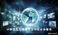 小狐钱包使用教程及功能