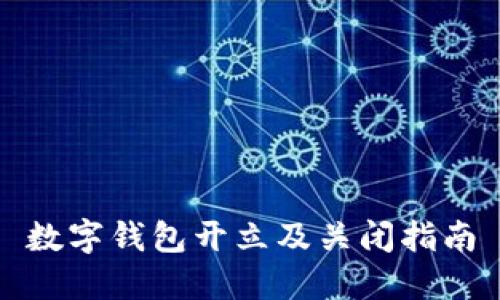 数字钱包开立及关闭指南