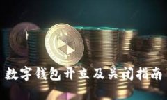 数字钱包开立及关闭指南