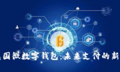紫光国微数字钱包:未来支付的新选择