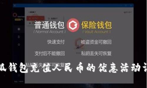 小狐钱包充值人民币的优惠活动详解