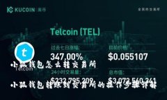 小狐钱包怎么转交易所小