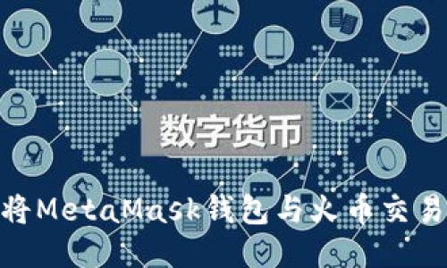 : 如何将MetaMask钱包与火币交易所链接