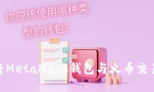 : 如何将MetaMask钱包与火币交易所链接