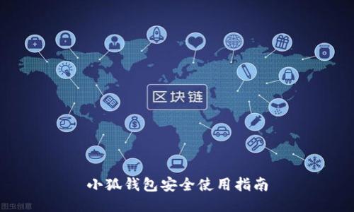 小狐钱包安全使用指南