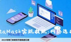 如何通过MetaMask实现提现：