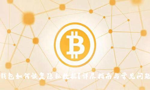 小狐钱包如何恢复隐私数据?详尽指南与常见问题解答