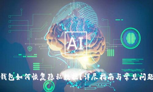 小狐钱包如何恢复隐私数据?详尽指南与常见问题解答