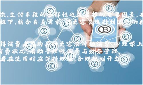 数字钱包是什么银行的卡：全面解析及使用指南

数字钱包, 银行卡, 电子支付/guanjianci

一、数字钱包的概念与功能
数字钱包，顾名思义，就是一种在数字环境中存储和管理支付信息的工具。它不仅可以给用户提供方便的支付手段，还是日常消费、资金管理的重要助手。从广义上说，数字钱包是指任何存储数字支付信息的软件或服务，可支持用户通过互联网进行购物、转账、收款等多种功能。
数字钱包通常与用户的银行账户或信用卡关联，用户可以在购物时选择使用数字钱包进行支付，而无需每次输入银行卡信息。除了存储支付信息，许多数字钱包还包含其他功能，如优惠券、忠诚积分、账单管理等，为用户提供更加全面的金融服务。

二、数字钱包是如何与银行卡相结合的
数字钱包的运作依赖于用户的银行账户或银行卡信息。通过将银行卡信息安全地存储在数字钱包中，用户可以通过智能手机或其他设备方便快捷地进行付款。例如，用户在使用支付宝、微信支付等数字钱包时，首先需要将自己的银行卡信息绑定到钱包中。
一旦完成绑定，用户购买商品时只需使用数字钱包的二维码或NFC（近场通讯技术）功能，就能迅速完成支付。这样的方式消除了在每次交易中输入银行卡信息的麻烦，同时提高了交易的安全性。因为大多数数字钱包采用了先进的加密技术，能确保用户的资金和信息安全。

三、数字钱包的优势与劣势
数字钱包在近年来快速发展，其优点显而易见。首先，便利性是数字钱包最突出的特点，消费者可以随时随地进行支付，无需担心携带现金或银行卡的问题。其次，许多数字钱包提供便捷的账单管理、消费记录查询等功能，有助于用户更好地管理个人财务。
不过，数字钱包的劣势也不容忽视。例如，网络不稳定时可能会影响支付的顺利进行。安全性方面，尽管大多数数字钱包采取了较高的加密标准，但仍会存在网络攻击、信息泄露的隐患。因此，用户在选择数字钱包时应仔细进行比较，选择信誉较好的平台来源。

四、数字钱包的使用场景
数字钱包的应用范围非常广泛，涵盖了从在线购物、线下支付，到转账、购物返现等多种场景。在电商平台上，越来越多的商家支持数字钱包作为支付方式，用户可以选择更快的方法完成购物流程。而在现实生活中，无论是超市、餐厅还是其他零售店，消费者也可以通过数字钱包app使用二维码或NFC等技术，轻松结账。
此外，数字钱包还可以用来进行P2P（个人对个人）的资金转移。比如，一位朋友之间可以通过数字钱包轻松转账，避免了现金的麻烦。在某些国家和地区，数字钱包甚至成为了个人理财和投资的重要工具，支持用户投资理财产品，实现资产增值。

五、数字钱包的未来发展趋势
随着科技的发展和消费者支付习惯的转变，数字钱包的使用将会越来越普及。未来，数字钱包不仅会继续扩展其支付功能，还会进一步整合更多的金融服务，如贷款、投资、保险等。根据市场调研数据，预计全球数字钱包市场将在未来几年内实现显著增长。
技术方面，生物识别、安全密码、区块链等技术的应用将进一步增强数字钱包的安全性和便捷性。同时，数字钱包的多元化发展也将是未来的趋势，例如数字身份认证、智能合同等技术应用将提升用户体验。此外，政府法规的完善也将为数字钱包的合法化、合规化提供保障。

问题一：数字钱包如何确保安全性？
随着数字钱包的流行，用户越来越关心其安全性问题。数字钱包在安全性方面，通常采用多种技术措施来保护用户的货币和信息。一方面，数字钱包通常会对用户信息进行加密处理，确保数据在传输过程中不被窃取。
同时，绝大多数数字钱包还支持双重身份验证，用户在登录、支付时需要输入额外的验证码，以进一步提高安全性。此外，交易记录的及时监控、异常交易的提醒等功能也能有效防止欺诈行为。
不过，用户也应增强自己的安全防范意识。不应轻信不明链接，避免在公共WiFi环境下进行敏感交易，以及定期更换密码等都是必要的安全举措。

问题二：数字钱包与传统银行业务的区别是什么？
数字钱包和传统银行业务具有很大的不同。首先，在使用便捷性方面，数字钱包支持24小时自助服务，无需在银行排队等候，而传统银行通常受到时间和地点的限制。
其次，传统银行主要提供储蓄、贷款、理财等功能，而数字钱包则侧重于支付和日常消费管理。这使得数字钱包的使用更为灵活和多样化，而传统银行需要更多的手续和时间来完成。
此外，数字钱包的运营成本通常较低，因而许多服务相对便宜或免手续费，而传统银行常常会收取各种费用。因此，数字钱包无疑在费用上会提醒用户考虑更具经济效益的支付方式。

问题三：如何选择合适的数字钱包？
选择数字钱包时，用户可以从几个维度进行考虑。首先，用户需了解各个数字钱包的安全性，要查看其数据加密标准和安全保障措施；其次，支付手段的多样性也是选择的重要因素，有些钱包只支持特定银行的卡，这会限制用户选择。
另外，用户还需考虑该钱包的附加功能，如消费记录查询、理财管理等是否符合自身需求，使用体验是否友好。在参考其他用户反馈的前提下，结合自身需求，能更容易选择到适合的数字钱包。

问题四：数字钱包如何影响消费习惯？
数字钱包的普及对消费者的消费习惯产生了深远的影响。首先，数字钱包提高了消费的便捷性，用户只需轻扫手机，即可完成支付，这使得消费者在购买时更容易冲动消费。心理学上，这种“即时满足”会使得消费者在购物经验上更加依赖于数字钱包。
其次，数字钱包在某种程度上促使了无现金社会的加速推进。此外，由于数字钱包可以记录消费数据，消费者能够更清晰地了解自己的消费状况，有助于理性消费与财务管理。
不过，这也带来了一些潜在的负面影响，比如个别消费者可能在短期内因冲动消费而负债累累。因此，虽然数字钱包带来了便利，但消费者在使用时应保持理智，合理规划开支。

以上是关于数字钱包与银行卡等相关方面的解析。希望对您了解数字钱包有帮助！