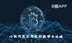小狐钱包使用视频教学全攻略