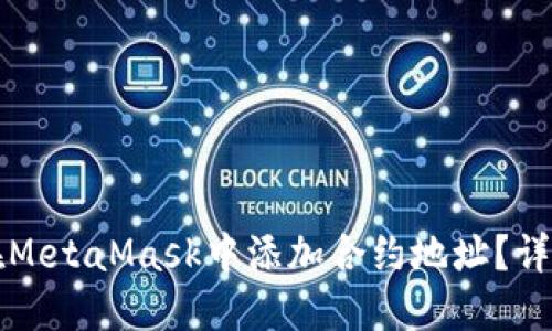 如何在MetaMask中添加合约地址?详尽指南