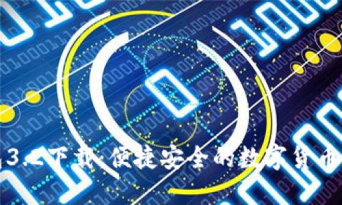 小狐钱包3.2下载:便捷安全的数字货币管理工具