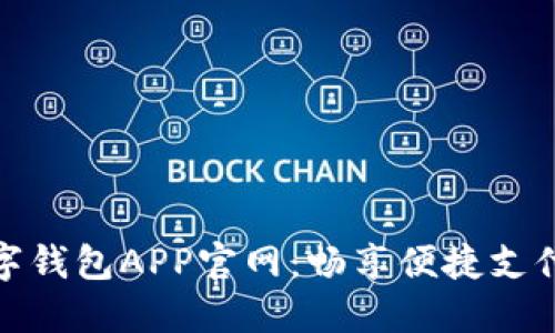 央视数字钱包APP官网:畅享便捷支付新体验