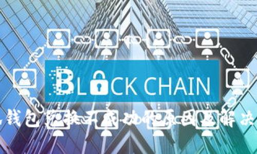 小狐钱包兑换不成功的原因及解决方法