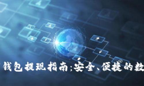 中币网数字钱包提现指南:安全、便捷的数字资产管理