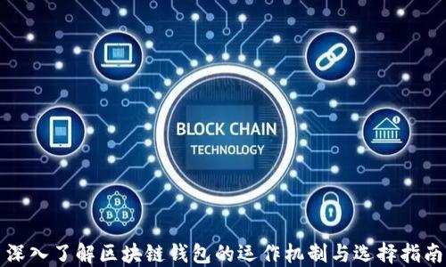 深入了解区块链钱包的运作机制与选择指南