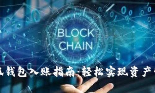 小狐钱包入账指南:轻松实现资产管理