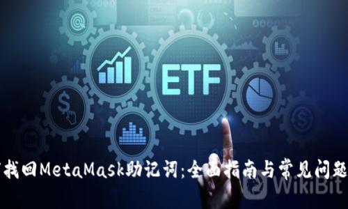 如何找回MetaMask助记词:全面指南与常见问题解析