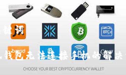 和关键词
小狐钱包无法连接手机的解决方案