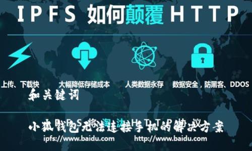 和关键词
小狐钱包无法连接手机的解决方案