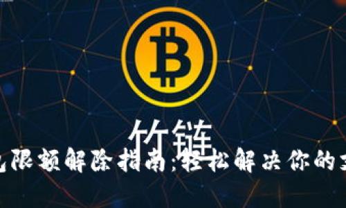 数字钱包限额解除指南:轻松解决你的支付困扰