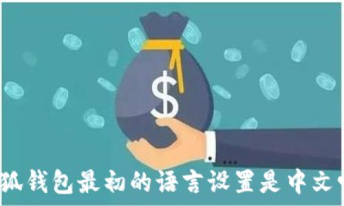 小狐钱包最初的语言设置是中文吗?