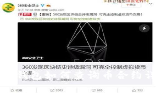 小狐钱包如何查询币合约详解