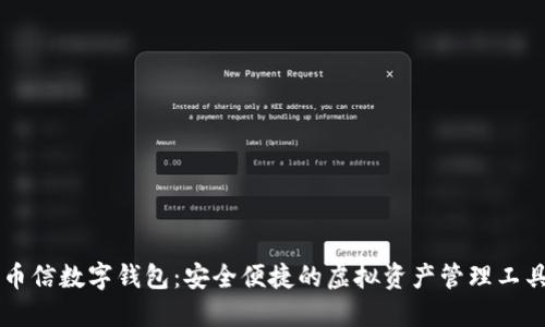 币信数字钱包:安全便捷的虚拟资产管理工具