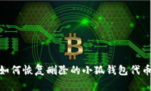 :如何恢复删除的小狐钱包代币?