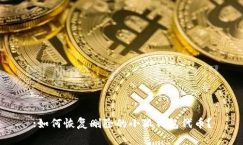 :如何恢复删除的小狐钱包代币?