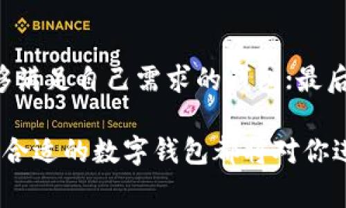 数字钱包Taoken：安全便捷的虚拟资产管理工具

数字钱包, Taoken, 虚拟资产管理/guanjianci

什么是数字钱包Taoken？
数字钱包Taoken是新时代的虚拟资产管理工具，结合了区块链技术和用户友好的界面，为用户提供安全、便捷的数字资产存储和交易服务。无论是加密货币、代币还是其他形式的数字资产，Taoken都能够轻松管理，帮助用户实现资产的增值和保值。
在数字经济蓬勃发展的今天，数字钱包的需求不断增加。传统现金、银行卡的使用逐渐被数字资产所取代。数字钱包Taoken不仅方便了用户日常的支付和交易，还为用户提供了安全可靠的资产存储环境。由于考虑到用户个人隐私和资产安全，Taoken采用了高水平的加密技术，确保用户的资金不受到外部威胁。

数字钱包Taoken的主要功能
数字钱包Taoken作为一个综合性的资产管理工具，提供了多种功能，满足用户不同需求。这些功能包括但不限于以下几点：
ul
    listrong资产存储：/strong用户可以在Taoken中存储各种形式的数字资产，包括多种加密货币和特殊代币，支持国际主流资产的管理。/li
    listrong交易与支付：/strong用户可以通过Taoken进行快速的数字资产交易，支持P2P交易及跨国支付，打破了地域的限制。/li
    listrong安全性与隐私保护：/strongTaoken通过先进的加密技术和双重认证机制，确保用户的资产安全，保护用户的隐私。/li
    listrong实时监控：/strong提供资产的实时监控和管理功能，让用户能够随时了解资产的变动情况，便于做出及时的决策。/li
    listrong投资分析：/strong内置市场行情分析工具，帮助用户了解市场趋势，为投资决策提供参考。/li
/ul

数字钱包的发展历程
数字钱包的发展可以追溯到早期的虚拟货币出现，最早的比特币在2009年问世，随后越来越多的加密货币相继推出。伴随着这些数字货币的普及，数字钱包也迅速发展起来。
在早期，数字钱包主要集中在PC端，用户需要在桌面应用上进行资产管理。近年来，随着移动互联网的蓬勃发展，数字钱包逐渐向移动端转型，手机应用程序成为用户管理数字资产的主要工具。此外，区块链技术的成熟推动了数字钱包的安全性提升，使得用户更加放心地存储和交易数字资产。
Taoken的诞生正是应对这种市场需求，应运而生。其便捷的操作和强大的安全性，使其在众多数字钱包中脱颖而出，成为用户数字资产管理的首选工具。

如何使用数字钱包Taoken？
使用数字钱包Taoken非常简单，用户只需下载对应的APP，注册账户并完成身份验证后，即可开始使用。以下是使用Taoken的基本步骤：
ol
    listrong下载APP：/strong在应用商店搜索“Taoken”，下载并安装后打开应用。/li
    listrong注册账户：/strong提供基本信息并设置密码，完成注册。/li
    listrong身份验证：/strong按照要求上传身份证明文件，确保用户身份的真实性。/li
    listrong充值资产：/strong通过绑定银行账户或信用卡，将传统法定货币充值到Taoken钱包中。/li
    listrong进行交易：/strong使用Taoken提供的交易功能进行数字资产买卖或转账。/li
/ol

数字钱包Taoken的安全性如何保障？
数字钱包的安全性是用户非常关注的问题，Taoken为了提升用户的安全保障，采取了一系列措施：
ol
    listrong数据加密：/strong所有用户数据及交易信息均采用高级加密技术存储，防止未经授权的访问。/li
    listrong双重认证：/strong用户在登录钱包或进行交易时，需要进行双重认证，以提高安全性。/li
    listrong风控系统：/strong实时监控用户交易行为，自动检测异常交易，第一时间发出警报。/li
    listrong更新安全策略：/strong定期更新系统安全策略，修补可能的安全漏洞。/li
/ol

与其他数字钱包的比较
在市场上，数字钱包种类繁多，用户可能会对Taoken与其他钱包之间的选择感到困惑。以下是Taoken与一些主流钱包在不同方面的比较：
table
    tr
        th特性/th
        thTaoken/th
        th主流钱包A/th
        th主流钱包B/th
    /tr
    tr
        td支持资产种类/td
        td多种加密货币及代币/td
        td主要以比特币为主/td
        td支持的代币有限/td
    /tr
    tr
        td安全性/td
        td高级加密 双重认证/td
        td一般加密措施/td
        td双重认证不足/td
    /tr
    tr
        td用户界面/td
        td友好易用/td
        td复杂，不易上手/td
        td一般/td
    /tr
    tr
        td交易费用/td
        td低/td
        td中等偏高/td
        td高/td
    /tr
/table
从比较中可以看到，Taoken在支持资产种类、安全性以及用户友好性上都具备优势，适合广大用户进行数字资产的管理和交易。

数字钱包的未来展望
随着区块链技术的不断发展，数字钱包将变得更为普遍。越来越多的企业和个人将开始接受并使用数字钱包进行交易，数字货币将逐渐成为主流支付方式之一。
未来，数字钱包将会更多地融合人工智能、大数据等技术，提供更智能的服务。在用户资产管理中，人工智能可以协助分析用户的交易习惯，提供个性化的投资建议；大数据则可以更好地捕捉市场动态，帮助用户做出及时的决策。
总之，数字钱包Taoken不仅为用户提供了安全便捷的数字资产管理工具，同时也为数字经济的发展注入了新的活力。随着用户需求的变化和技术的更新，Taoken将不断自身的服务，为用户带来更好的使用体验。

相关问题探讨
h41. 为什么选择使用数字钱包？/h4
使用数字钱包有多方面的原因。首先，在于资金的安全性。传统的现金存储存在被盗、遗失等风险，而数字钱包通过加密技术有效地降低了丢失资金的风险。其次，数字钱包的使用便捷性也是一大优势，用户只需在手机上进行操作，方便随时随地进行交易，无需携带现金或银行卡。此外，数字钱包还打破了地理界限，用户可进行国际间的支付与交易，更加高效。
综合来说，数字钱包为用户提供了一种全新的资金管理方式，对于追求方便与高效的现代人来说，它显得尤为必要。

h42. 使用数字钱包的注意事项有哪些？/h4
尽管数字钱包提供了极大的便利，但在使用过程中，用户依然需要注意以下几点：首先，要选择信誉良好的数字钱包，确保其安全性；其次，务必定期更新自己的密码，降低被破解的风险；再次，避开钓鱼链接和其他可能导致个人信息泄露的活动，保持警惕；最后，定期备份钱包信息，以便在手机丢失或其他意外情况下恢复资产。
只有在保证安全的前提下，数字钱包的使用才能真正发挥其优势，带来便利。

h43. 数字钱包在未来会有哪些发展趋势？/h4
未来，数字钱包的发展趋势将体现在几个方面：首先，更多的金融机构将与数字钱包结合，推出更多的金融产品；其次，移动支付的普及将使得数字钱包成为在线消费的首选工具；再次，智能合约的运用将简化交易流程，用户可以直接通过数字钱包完成”。

h44. 如何选择适合自己的数字钱包？/h4
在选择数字钱包时，用户可以参考以下几点：首选，评估钱包的安全性，是否具备数据加密、双重认证等安全措施；其次，考虑支持的资产种类和交易费用，确保选择能够满足自己需求的钱包；最后，查看用户评价，了解其他用户的使用体验，选择信誉良好的产品。通过以上的考虑，用户定能找到适合自身需求的数字钱包。

总之，数字钱包正在为我们的生活带来革命性的变革，而Taoken作为其中的佼佼者，将在未来继续引领数字资产管理的潮流。无论你是投资者、消费者还是企业，选择合适的数字钱包都将对你进行数字交易和资产管理大有裨益。