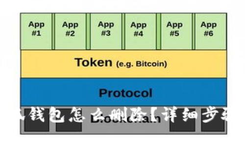 : 手机上小狐钱包怎么删除?详细步骤与注意事项