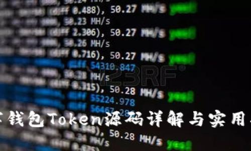 数字钱包Token源码详解与实用指南