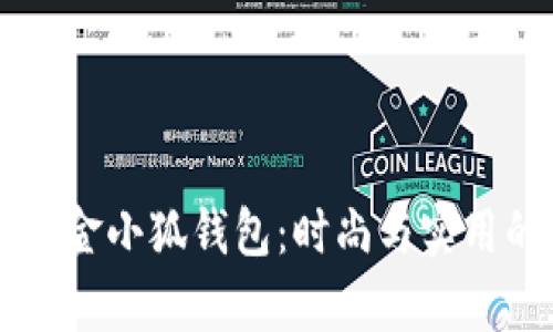 探索Wolsey金小狐钱包:时尚与实用的完美结合