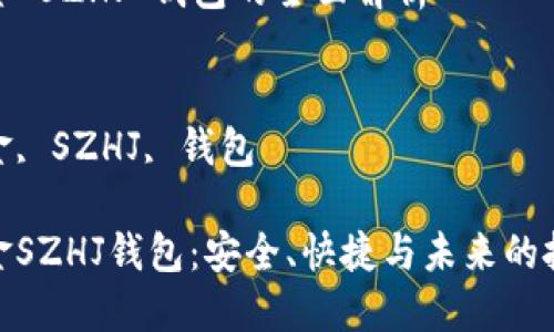 数字黄金 SZHJ 钱包的全面解析
关键词:
数字黄金, SZHJ, 钱包
数字黄金SZHJ钱包:安全、快捷与未来的投资之道
