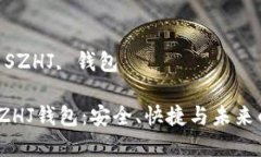 数字黄金 SZHJ 钱包的全面